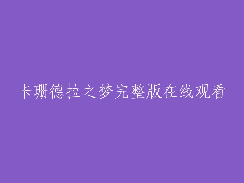 卡珊德拉梦完整版在线观看： 进入神秘故事的终极体验