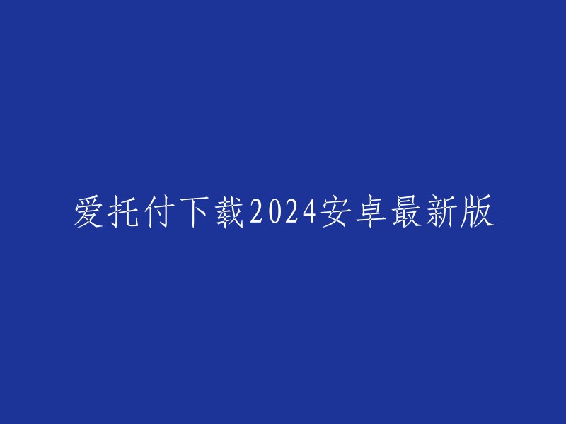 下载2024年安卓版的爱托付最新版本