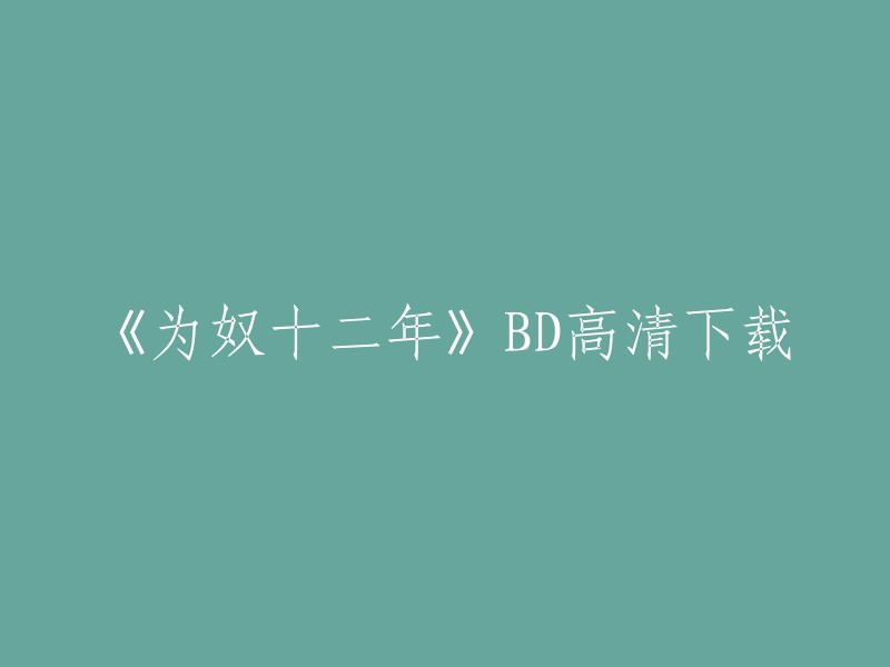 您可以到豆瓣电影上观看《为奴十二年》的高清版本。 