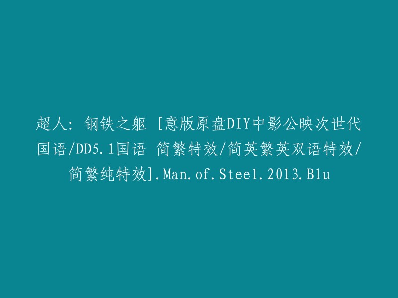 《超人：钢铁之躯》- 2013年电影[原盘制作中影公司上映，次世代国语/DD5.1音效，简繁特效，简英繁英双语特效，简繁纯特效].Man.of.Steel.2013.Blu