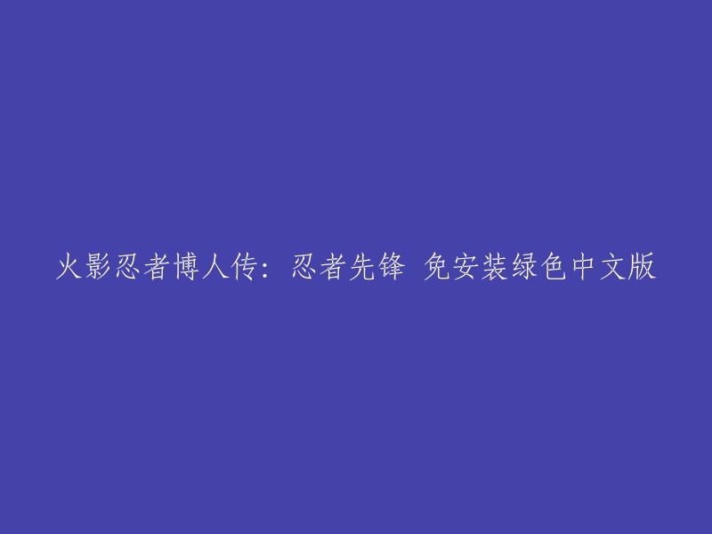 《火影忍者博人传：忍者先锋》绿色中文版无需安装