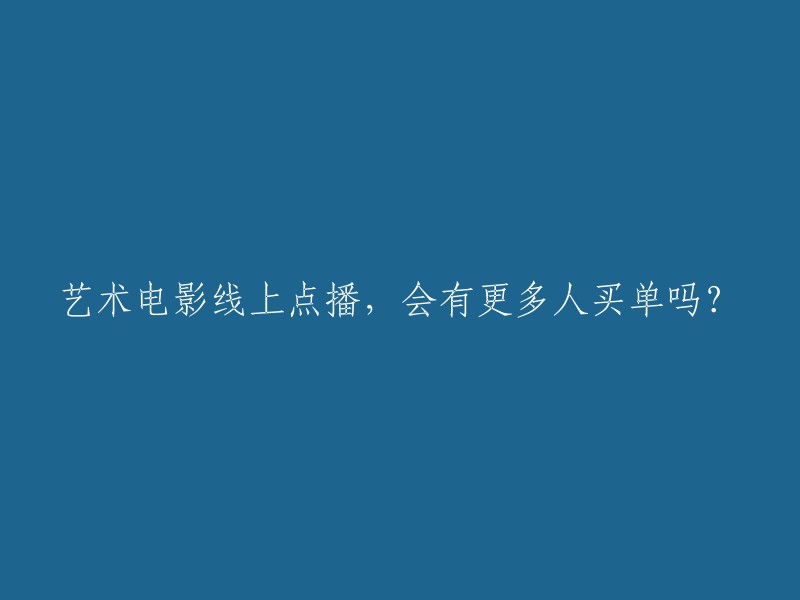 线上点播艺术电影：能否吸引更多观众？