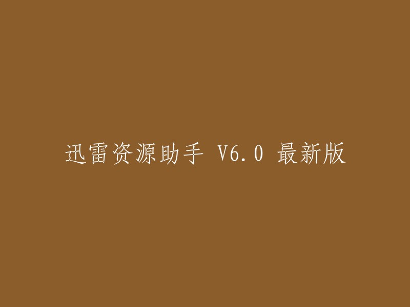 迅雷资源助手 6.0 最新版