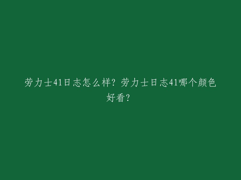 您好！根据我所查到的信息，劳力士41日志是一款非常经典的手表，表盘大小为**41毫米**,表壳材质为**蚝式钢**,具有防水功能。至于颜色方面，这取决于您的个人喜好和搭配。如果您想要更多的建议，可以告诉我您的喜好和穿搭风格，我可以为您提供更多的帮助。