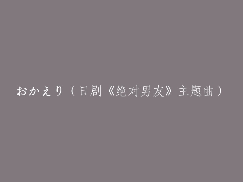 おかえり  電視劇『優越男友』主題曲"