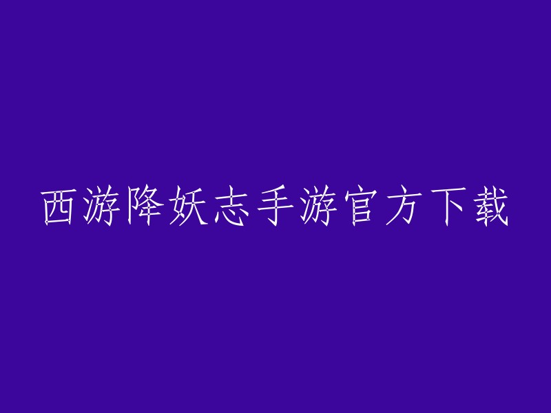 您可以在以下网站下载西游降妖志手游：

- TapTap:提供最新版官方正版下载，是一款轻松的回合制游戏。
- 九游：提供安卓版和iOS苹果版最新下载，是最全的游戏攻略平台之一。
- 小米应用商店：提供免费版下载，由芙蓉妹妹鼎力代言的回合制放置类挂机卡牌策略手机游戏。