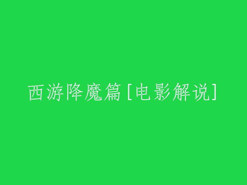 《西游降魔篇》电影解说