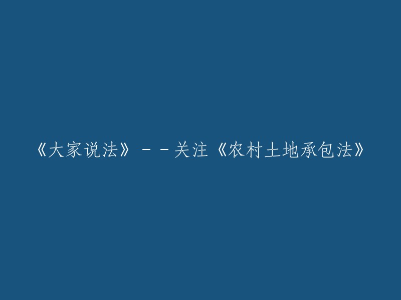 《探讨农村土地承包法》：专家视角解读与关注