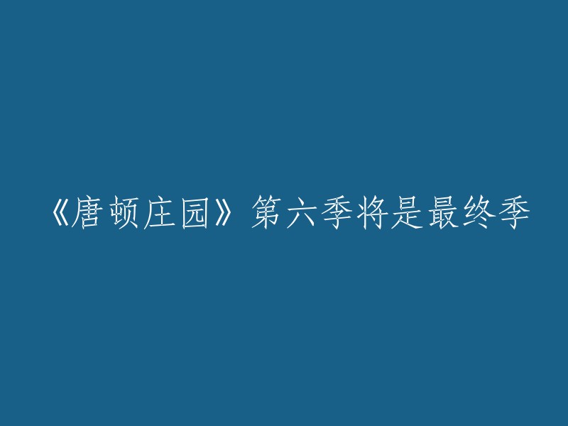 《唐顿庄园》第六季将是它的最后一季。此前，剧集的联合制作人盖瑞斯·尼姆在接受采访时就表示，该剧会在第六季后“随时剧终”，如今这一言论最终成为现实 。