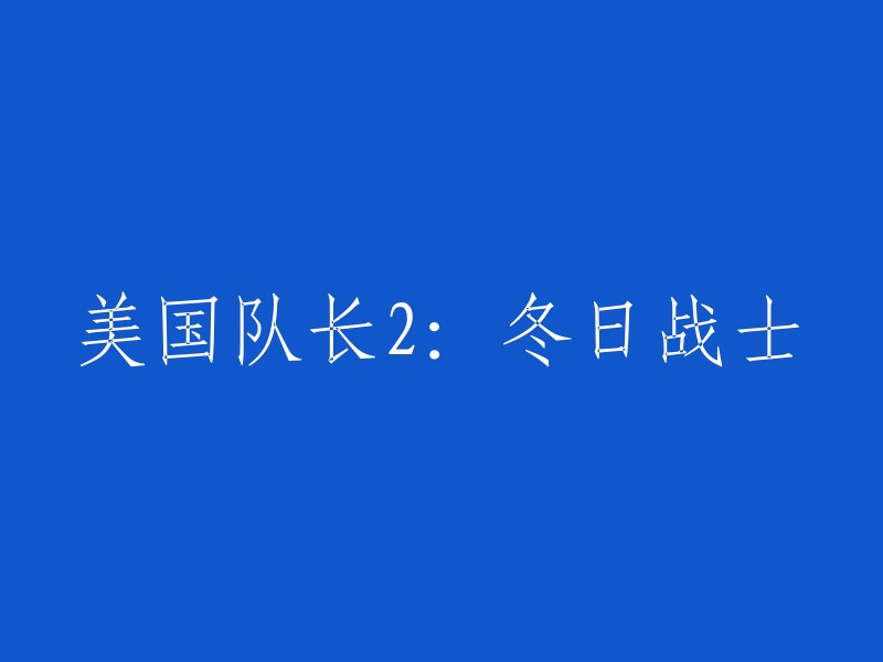 《美国队长2:冬日战士》是一部2014年上映的美国超级英雄电影，由安东尼·罗素和乔·罗素执导，克里斯·埃文斯、斯嘉丽·约翰逊等人主演。 