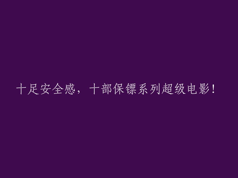 十分安全保障！十部顶级保镖电影系列！