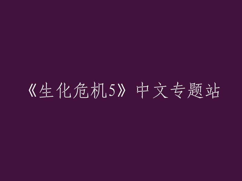 《生化危机5》中文专题站是一个提供关于《生化危机5》的资讯、攻略、下载等资源的综合网站。  您可以在这个网站上找到您需要的信息。