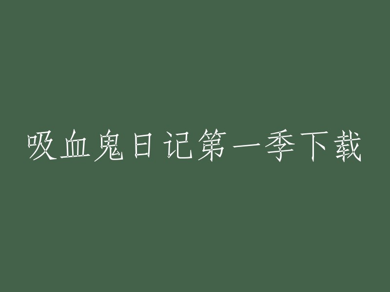 您可以在以下网站下载《吸血鬼日记》第一季： 

1. 爱奇艺电视剧频道为您提供电视剧《吸血鬼日记》第一季的免费在线观看，下载等服务。
2. 搜狐视频提供《吸血鬼日记》第一季度高清全集在线观看，剧情简介：艾琳娜和达蒙两人在一次车祸中双双丧生，但他们的灵魂被卡在了两个世界之间。艾琳娜转世成了一个普通女孩Elena Gilbert,而达蒙则变成了一个邪恶的吸血鬼迪尔。