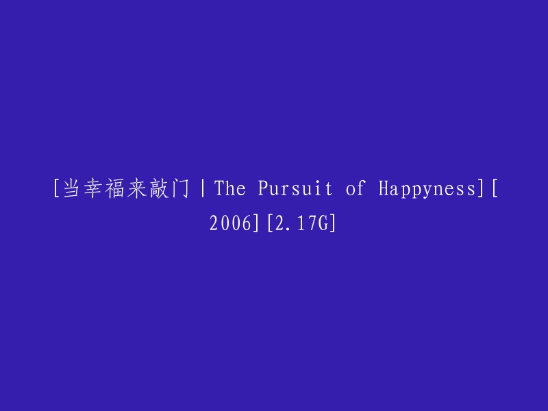 《幸福来敲门》：追寻快乐之路(2006年，2.17G)