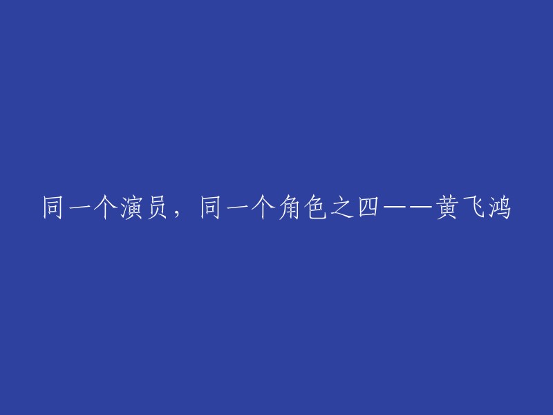 第四部分：黄飞鸿 - 相同演员，不同角色