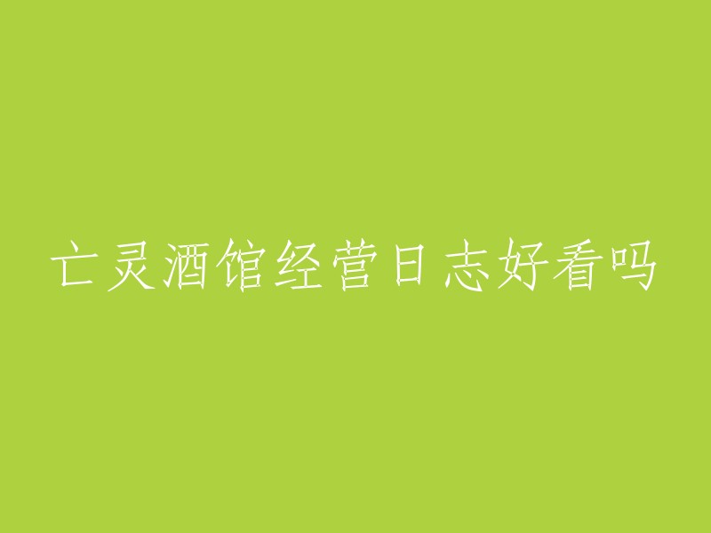 《亡灵酒馆经营日志》：一部吸引人的佳作？