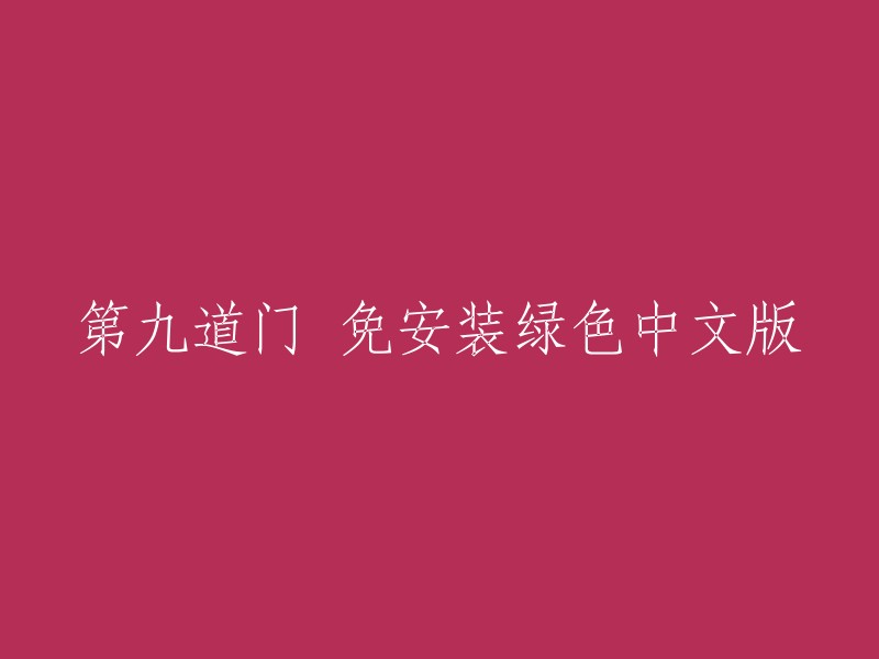 第九道门：免安装绿色中文版，轻松畅玩"