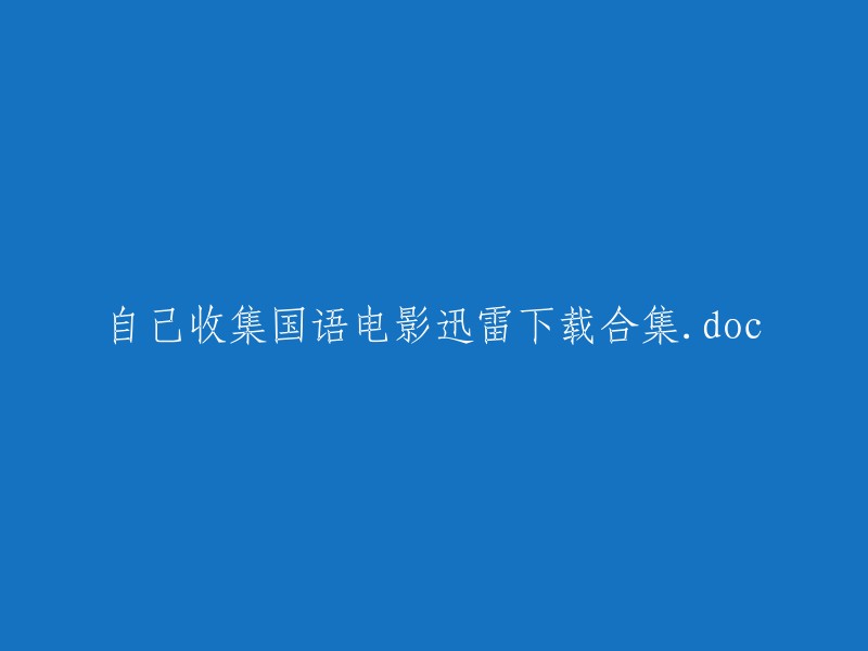 收集国语电影迅雷下载合集文档