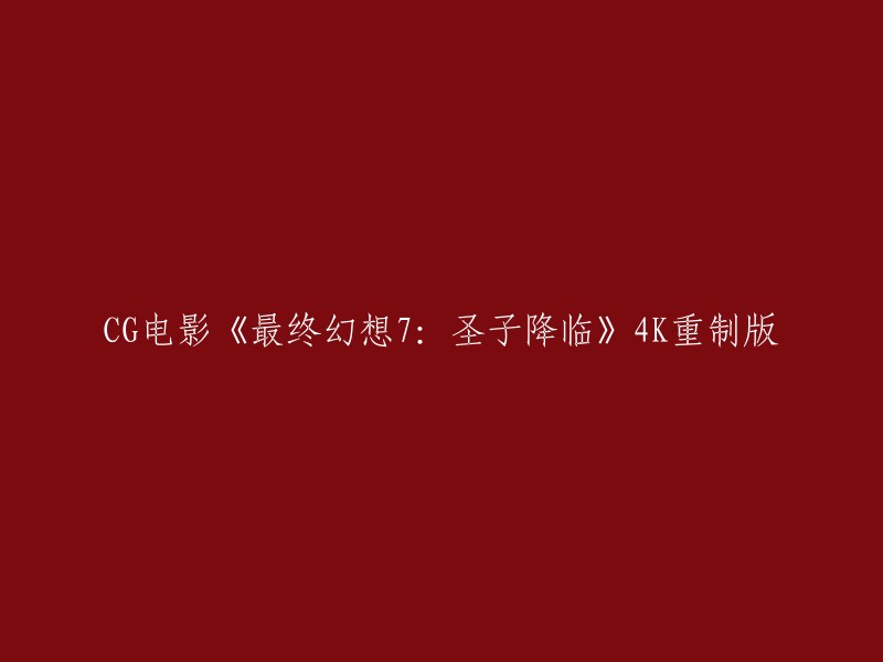 CG电影《最终幻想7:圣子降临》4K重制版的新标题是《最终幻想7: 圣子降临 完全版》。  