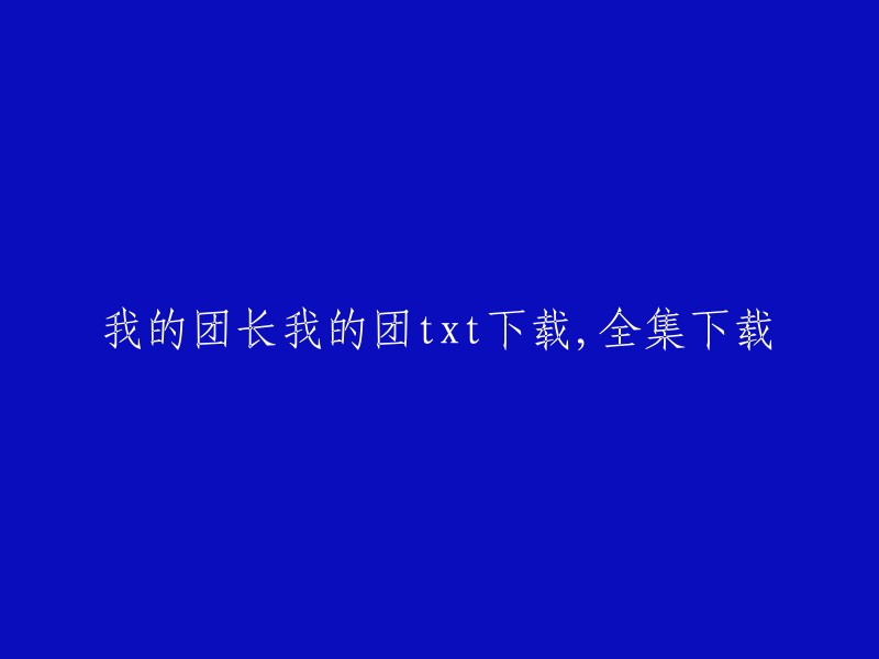 您可以在第一小说网或书旗网上免费下载《我的团长我的团》的全集。 