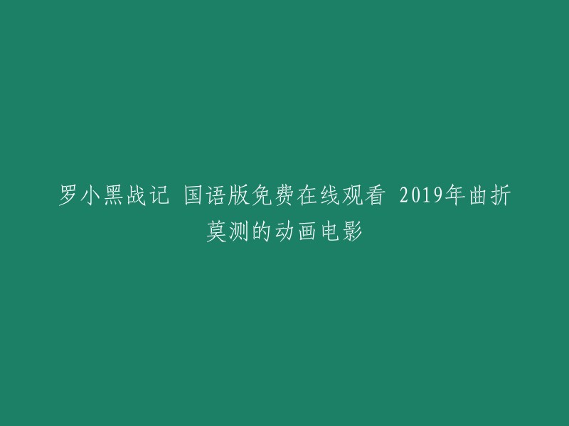 您可以在腾讯视频上免费观看罗小黑战记的国语版。  