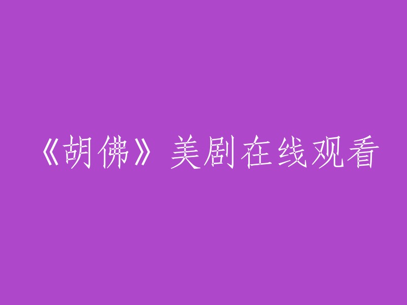 您可以在豆瓣电影或搜狗视频上观看《胡佛》美剧。