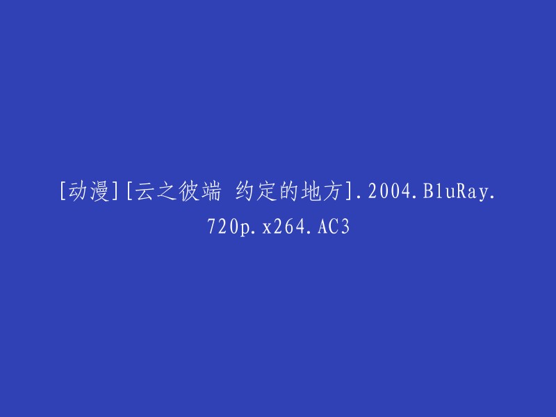 云之彼端：约定的地方 - 2004年Blu-ray高清画质X264编码AC3音频"