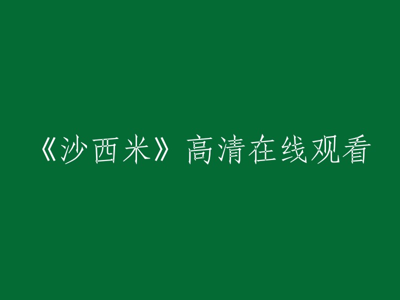 《沙西米》高清画质在线观看