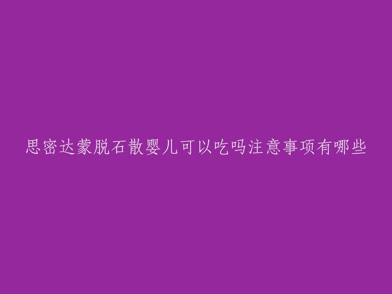 思密达蒙脱石散是一种胃肠黏膜的保护剂，可以用于治疗腹泻。对于婴儿而言，如果出现了腹泻，可以遵医嘱吃蒙脱石散。通常建议空腹状态下服用，并且服用药物后避免立即喂奶，以免和药物成分发生反应，影响消化功能正常工作。 

注意事项如下：思密达是胃肠黏膜的保护剂，同时有可能会影响其它药物的吸收，所以一般在口服蒙脱石散的时候，建议不要和其它药物同服。 