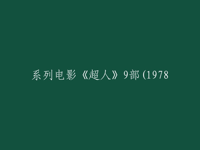 这个标题可以重写为：1978年版《超人》电影系列共9部，由克里斯托弗·里夫饰演。