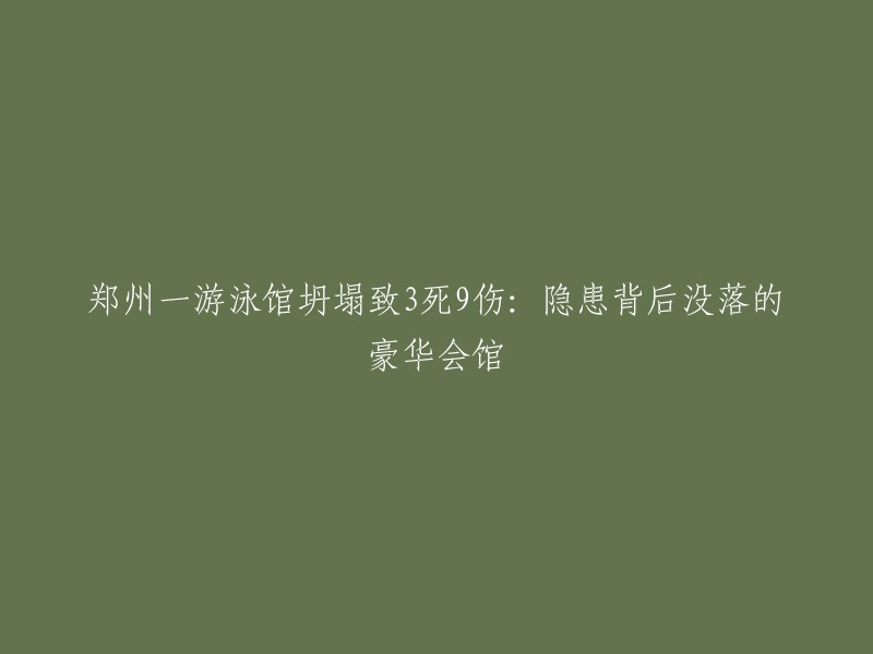 郑州一家游泳馆倒塌，造成3人死亡9人受伤：揭秘豪华会馆背后的隐患