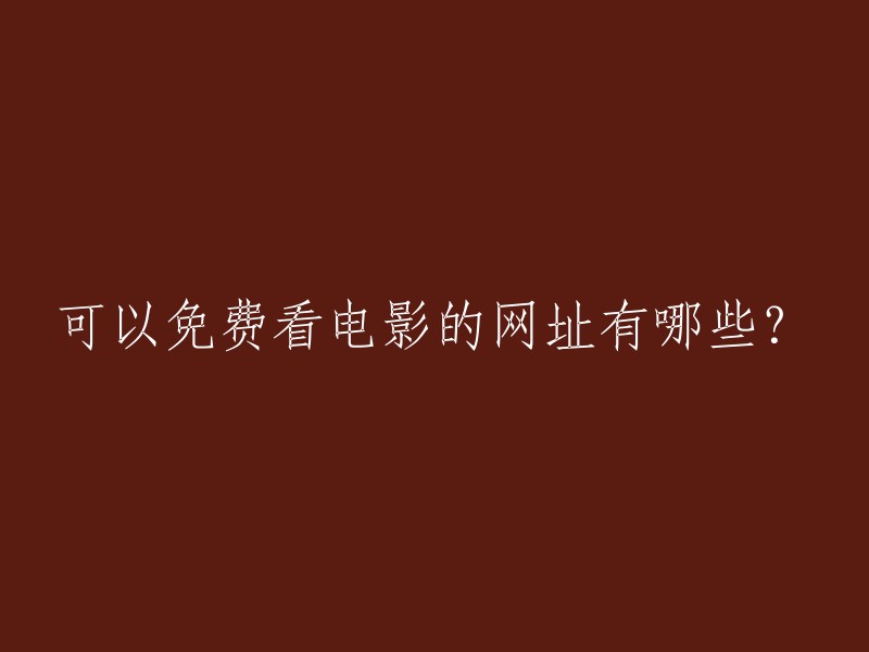 以下是一些免费观看电影的网站：

1. 看剧吧
2. 茶杯狐
3. 影视大全
4. 80s电影网
5. 美剧天堂
6. 电影兔
7. 电视剧网
8. 爱看影院
9. 90电影网
10. 飞快影视

希望这些信息能对您有所帮助。