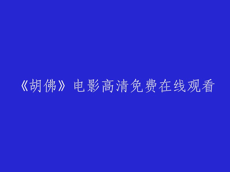 《胡佛》电影高清免费在线观看，请点击观看。