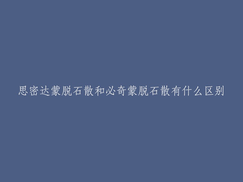 思密达蒙脱石散和必奇蒙脱石散都是治疗腹泻的药物，但是除了品牌不同外，它们的其他成分都是大同小异。两者都可以治疗成人及儿童急性、慢性腹泻，食道、胃、十二指肠疾病引起的相关疼痛症状的辅助治疗，但本品不作解痉剂使用。 

因此，从药物成分上来看，思密达蒙脱石散和必奇蒙脱石散没有明显区别。