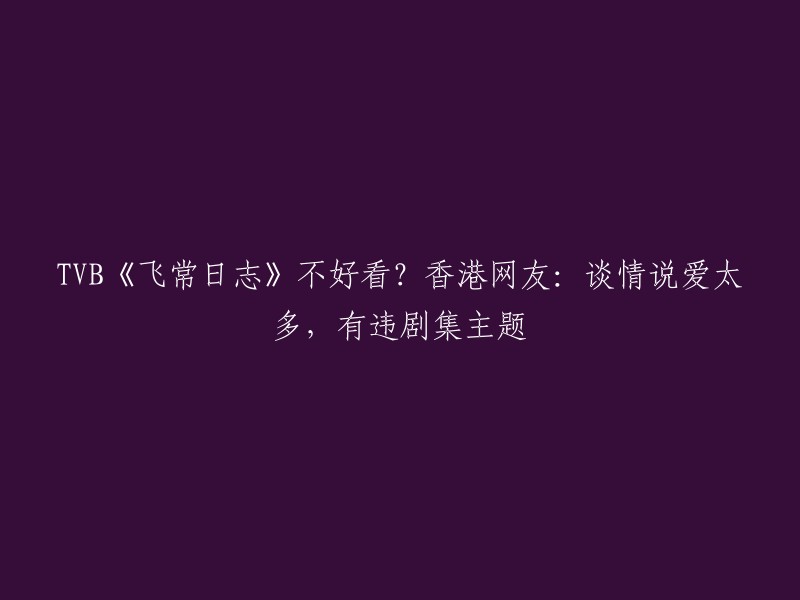 《飞常日志》是一部TVB剧集，由马国明、陈豪、蔡思贝等人主演。这部剧集是TVB和机管局合作的带有宣传性质的剧集，目的是介绍香港国际机场。然而，最近播出的5集剧情引起了网友的热议和争论，许多观众认为这部剧集的谈情说爱过多，与剧集主题相悖，导致其收视成绩并不理想 。