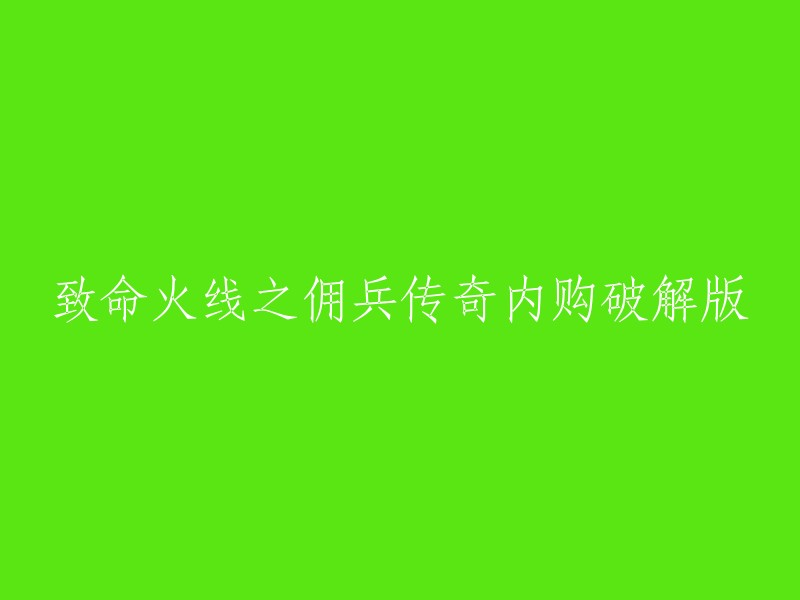 重写标题：《致命火线之佣兵传奇》内购破解版。