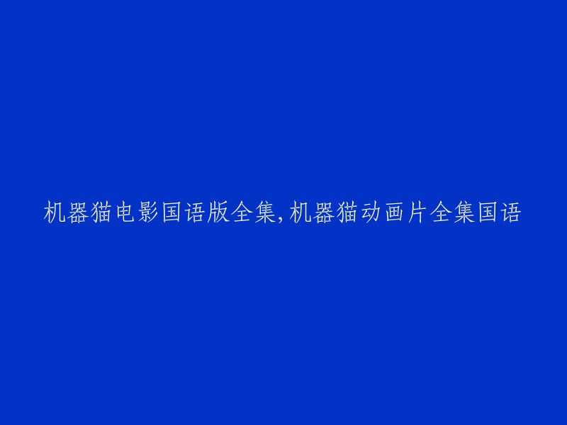 机器猫动画电影的全套国语版本全集