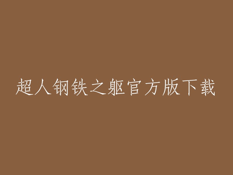 您要下载的是《超人钢铁之躯》官方版吗？如果是，您可以在游侠网上下载到。