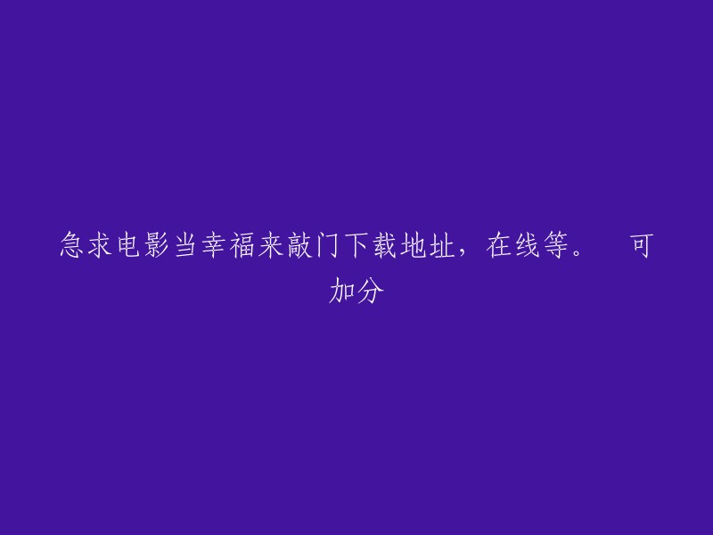 急需获取电影《当幸福来敲门》下载地址，在线等待，如有提供可获得加分。