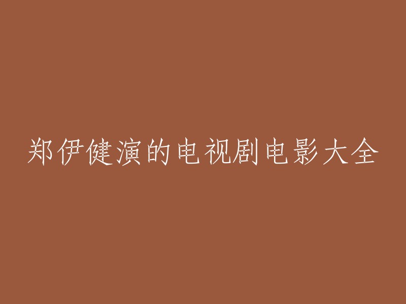 你好，以下是郑伊健演过的电视剧和电影    :

- 深宵闪避球 (2022)
- 古惑仔系列(陈浩南)
- 风云雄霸天下(聂风)
- 中华英雄(华英雄)
- 笑看风云
- 我的极品女神