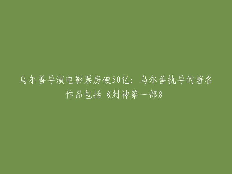 您好，乌尔善导演的电影《封神第一部》在中国内地票房突破了**50亿元**。乌尔善执导的著名作品还包括《封神三部曲》,该电影讲述了中国古代神话故事，以特效技术和演员的精湛演技为电影增色不少。乌尔善通过对故事情节的改编和角色形象的演绎，将这部神话故事赋予了现代观众的共鸣和情感共鸣，这也是电影能够在短时间内突破50亿元票房的重要原因之一。