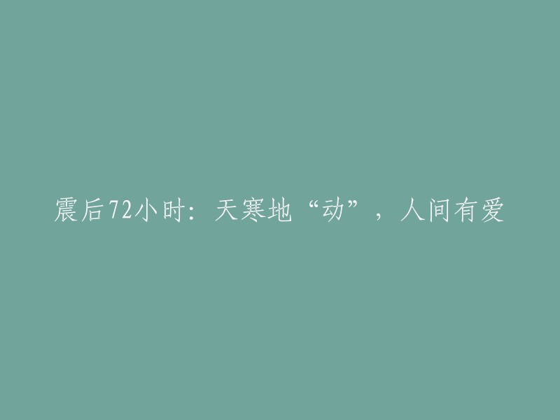 在震后的72小时：冰冷的地面，却充满人间暖意