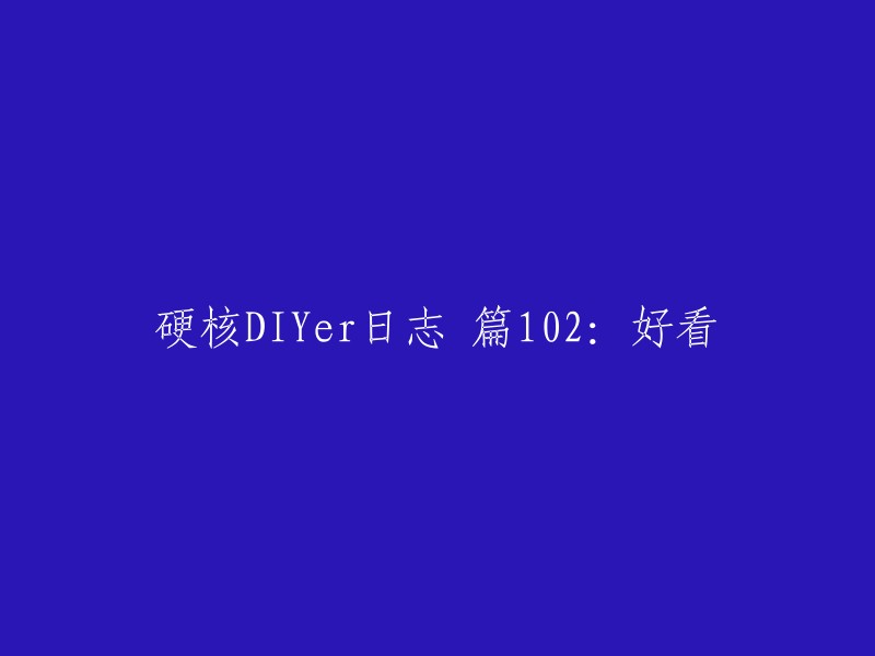 美观实用的DIY日志(第102篇):硬核DIYer的创意展示