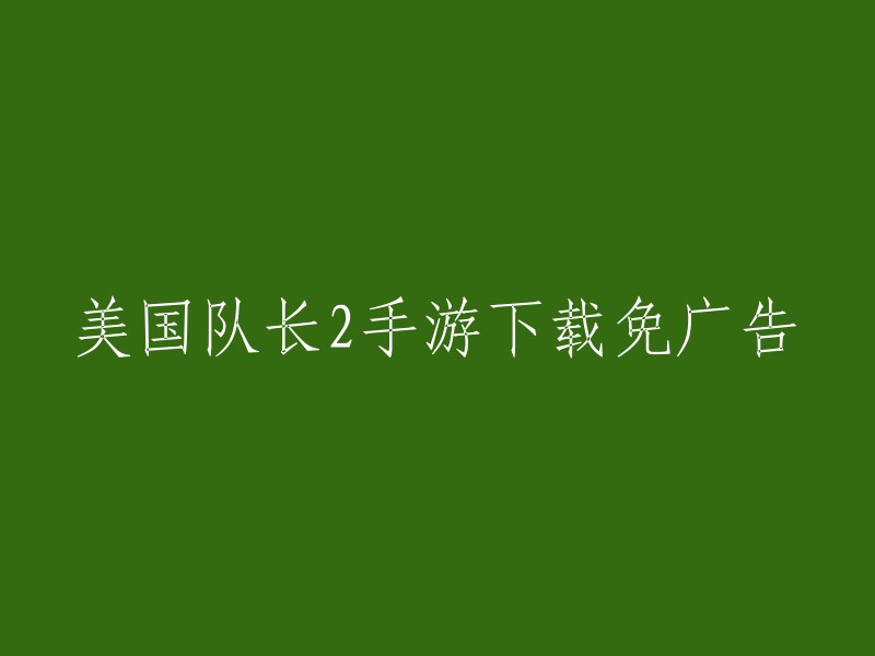 无广告美国队长2手游免费下载"