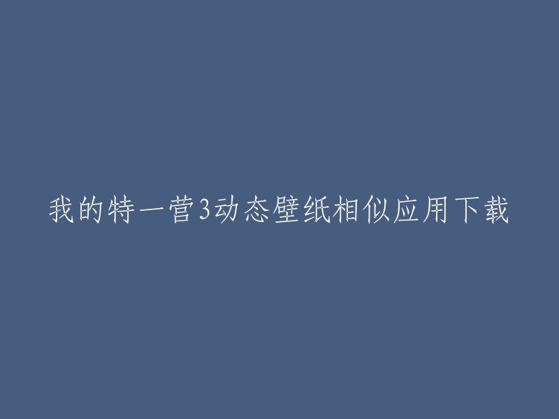 你可以在Zedge应用程序中下载我的特一营3动态壁纸相似应用。这是一个免费的应用程序，可以在Android和iOS上使用。 