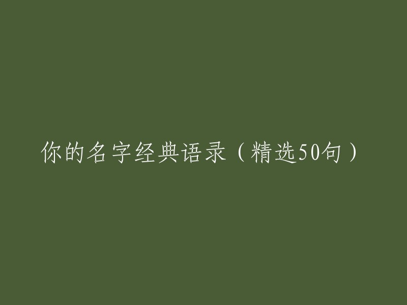 你的名字经典名言(50句精选)"