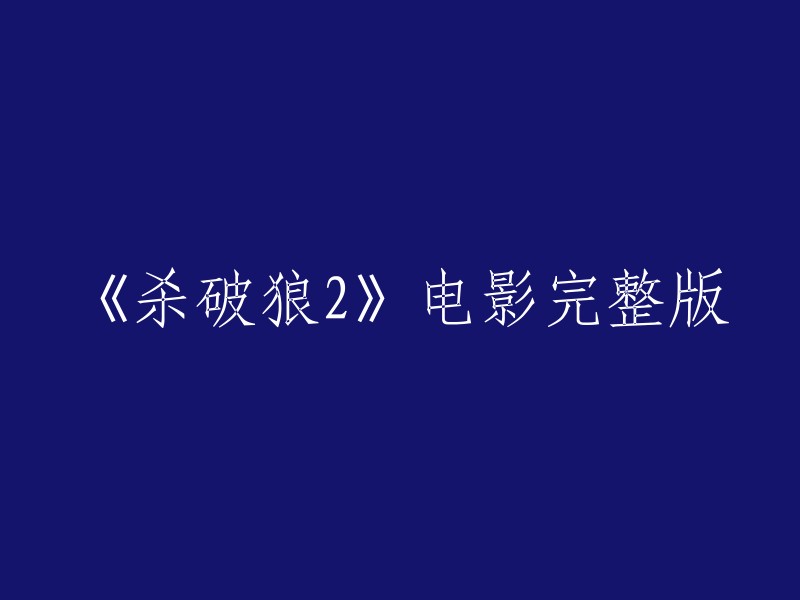 您可以在以下网站观看《杀破狼2》电影完整版：  