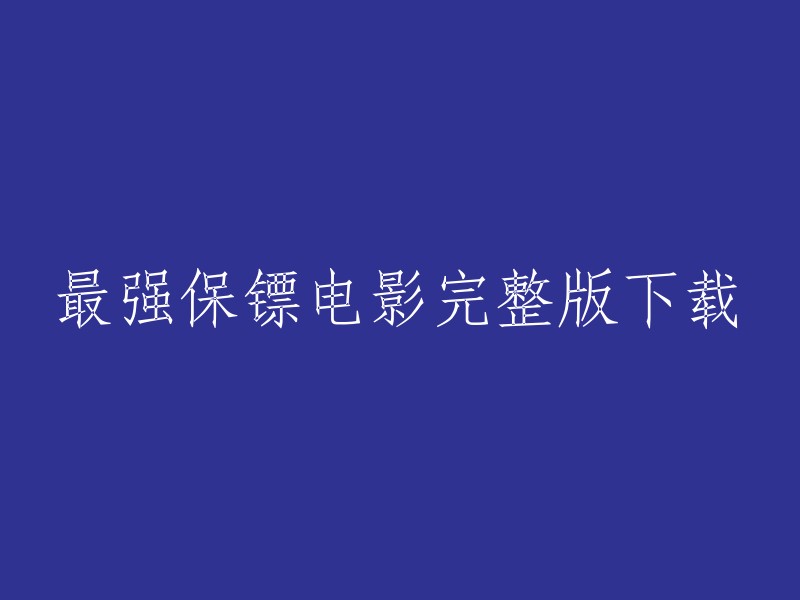 最强保镖是一部电影，讲述了李江是中南海最顶级