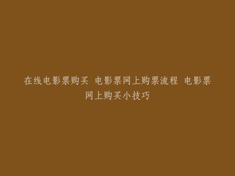 以下是一些关于在线电影票购买的信息：

- 可以使用电影票App购买电影票，例如微信电影，淘票票，猫眼电影，美团电影等等。 在手机上选择你想看的电影，然后选择场次和位置即可，然后使用手机支付软件支付 。
- 您也可以在万达电影网站或美团网站上直接购买电影票。 首先需要登录万达电影首页或美团网站注册一个账号，然后根据排期表选择想要看的影片和附近的电影院，点击购买即可。