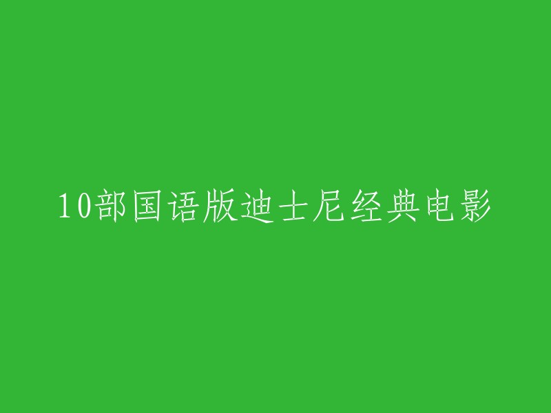 以下是10部国语版迪士尼经典电影：

1. 《白雪公主和七个小矮人》
2. 《小美人鱼》
3. 《灰姑娘》
4. 《睡美人》
5. 《美女与野兽》
6. 《阿拉丁》
7. 《飞屋环游记》
8. 《冰雪奇缘》
9. 《狮子王》
10. 《玩具总动员》